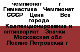 11.1) чемпионат : 1969 г - Гимнастика - Чемпионат СССР › Цена ­ 49 - Все города Коллекционирование и антиквариат » Значки   . Московская обл.,Лосино-Петровский г.